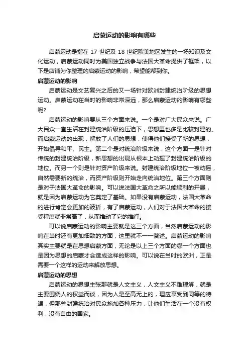 启蒙运动的影响有哪些