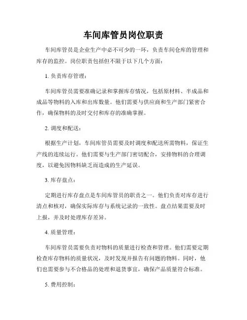 车间库管员岗位职责