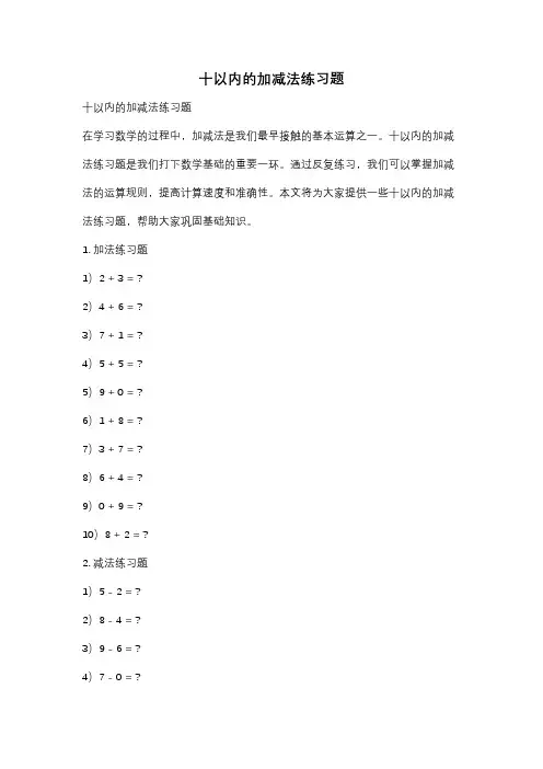 十以内的加减法练习题
