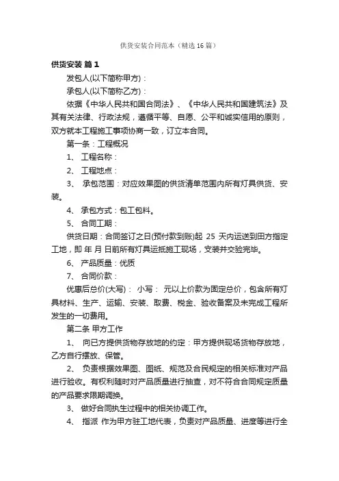 供货安装合同范本（精选16篇）