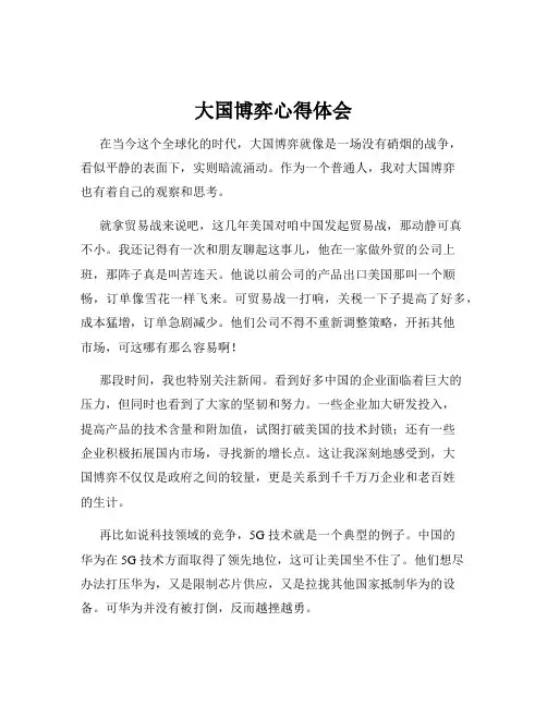 大国博弈心得体会