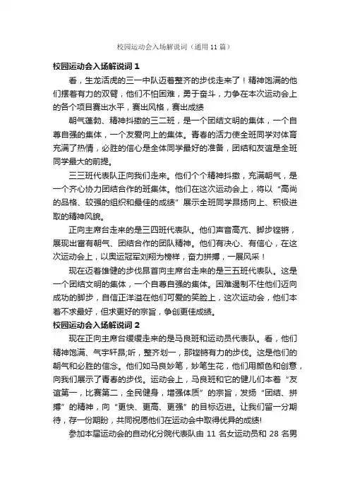校园运动会入场解说词（通用11篇）