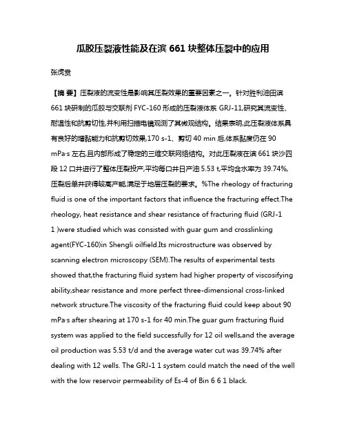 瓜胶压裂液性能及在滨661块整体压裂中的应用