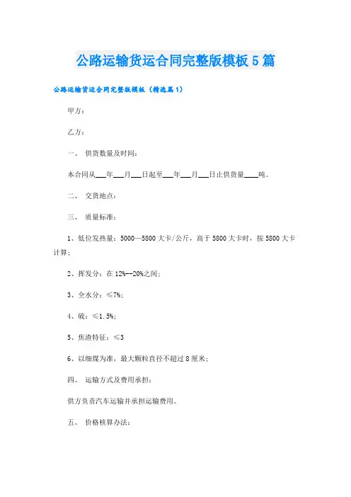 公路运输货运合同完整版模板5篇