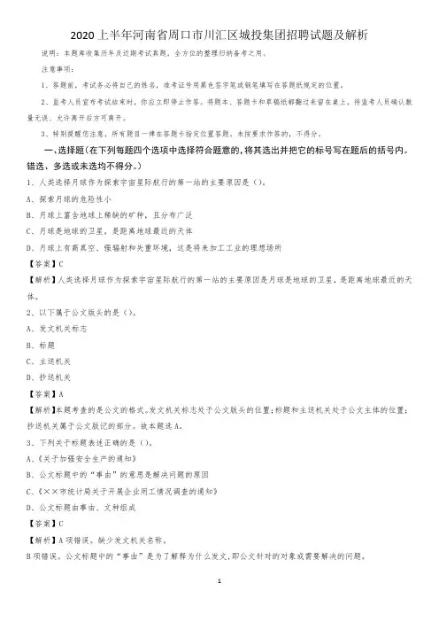2020上半年河南省周口市川汇区城投集团招聘试题及解析