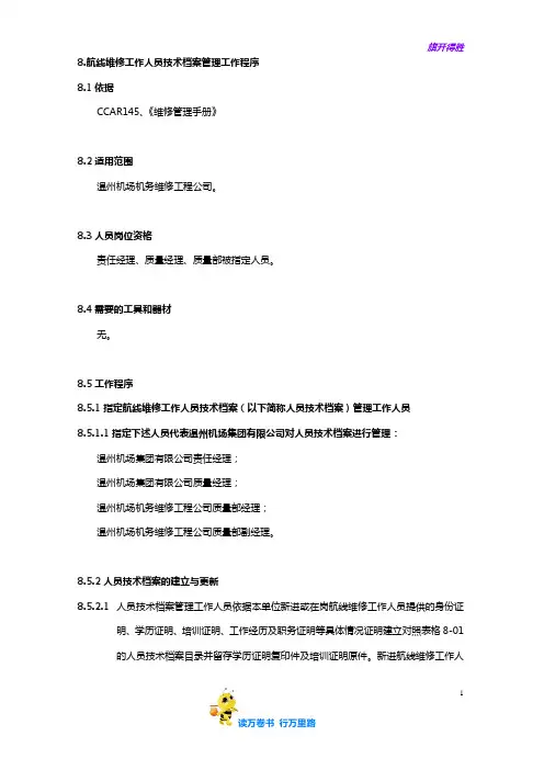 8.维修人员技术档案管理工作程序