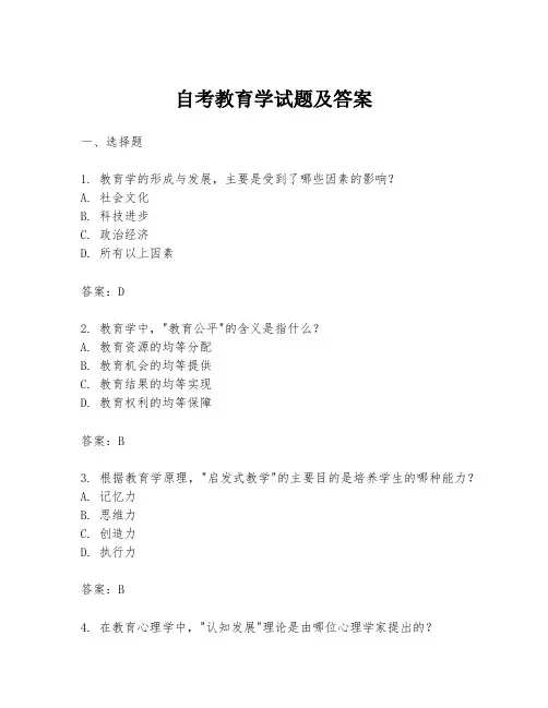 自考教育学试题及答案