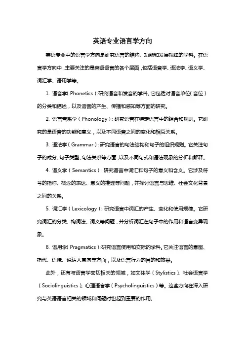 英语专业语言学方向