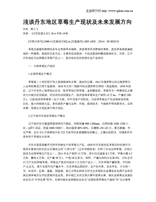 浅谈丹东地区草莓生产现状及未来发展方向
