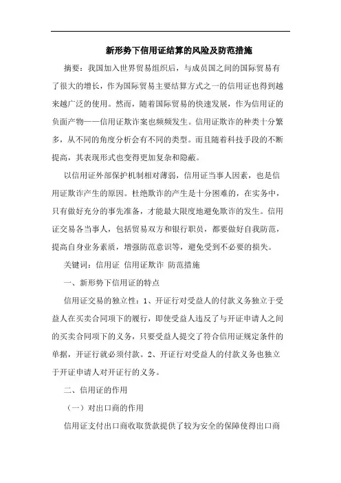 新形势下信用证结算的风险及防范措施