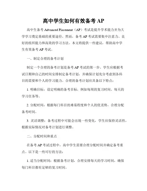 高中学生如何有效备考AP