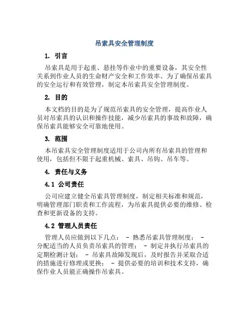 吊索具安全管理制度