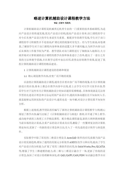 略述计算机辅助设计课程教学方法