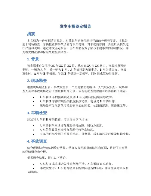 发生车祸鉴定报告