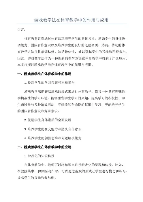 游戏教学法在体育教学中的作用与应用