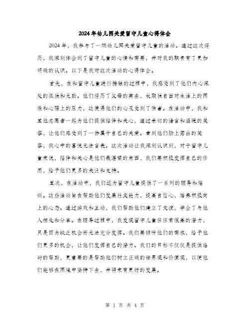 2024年幼儿园关爱留守儿童心得体会(2篇)