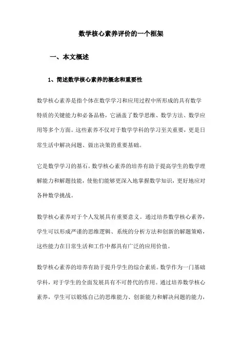 数学核心素养评价的一个框架
