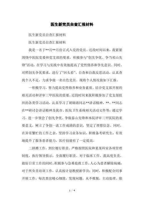医生新党员自查汇报材料