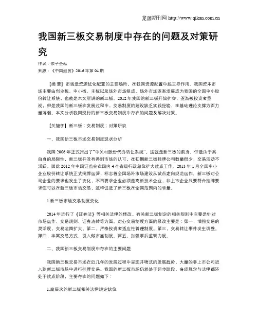 我国新三板交易制度中存在的问题及对策研究