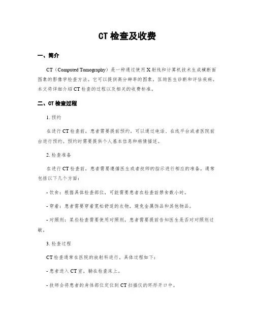 CT检查及收费