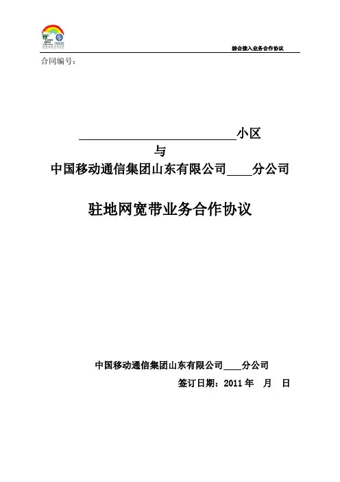 小区驻地网宽带业务协议模板(11年新版)
