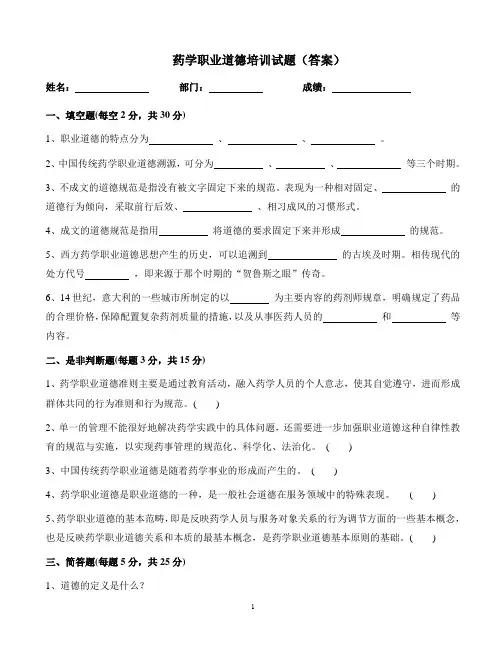 (完整word版)药学职业道德培训试题(答案)