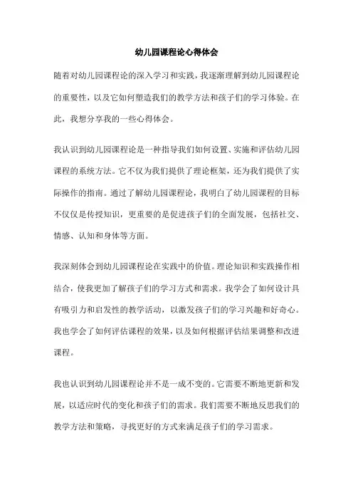 幼儿园课程论心得体会