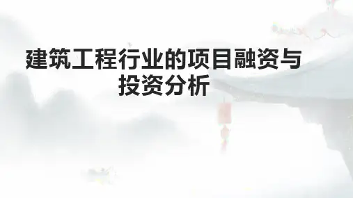 建筑工程行业的项目融资与投资分析