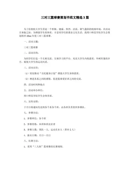 三对三篮球赛策划书范文精选3篇