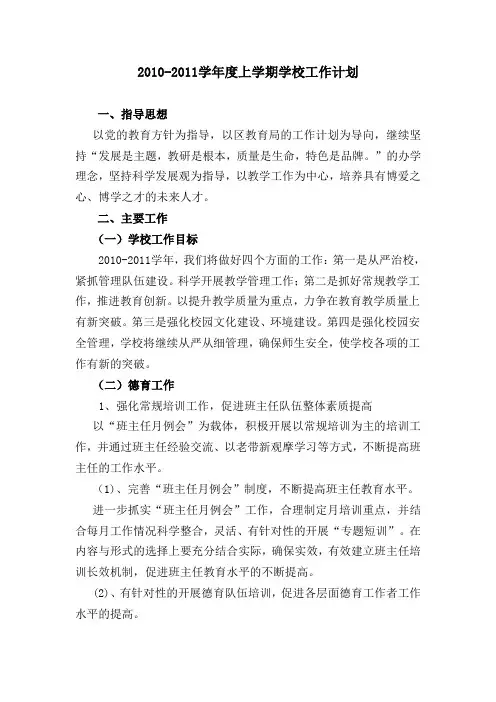 2010-2011(上学期)学校工作计划