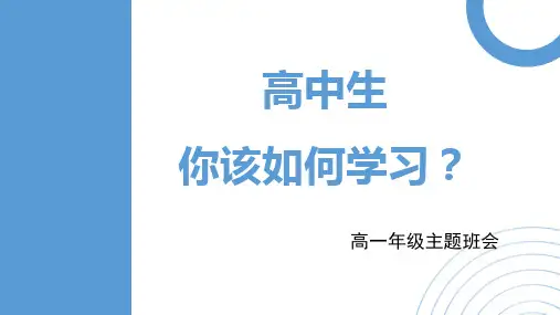 【学习方法】高一年级《高中生 你该如何学习》主题班会(17张PPT)课件