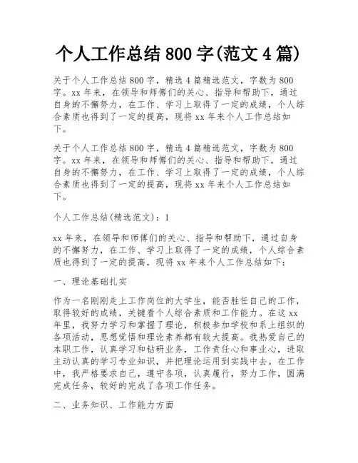 个人工作总结800字(范文4篇)