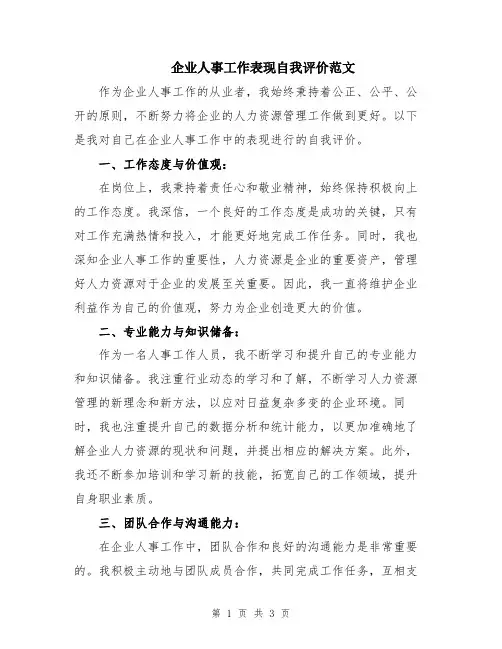 企业人事工作表现自我评价范文
