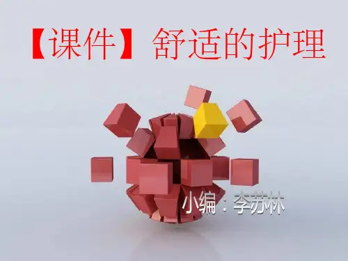【课件】舒适的护理