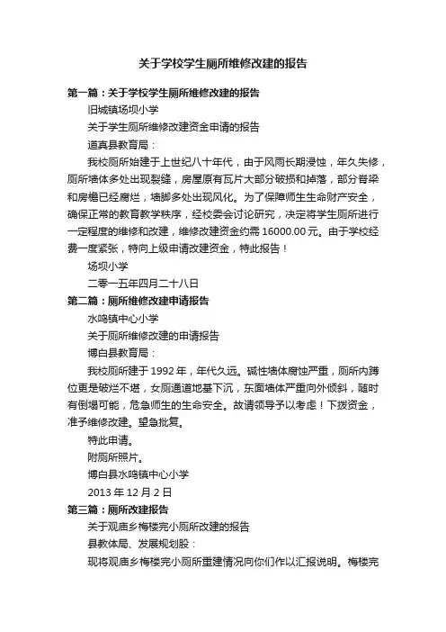 关于学校学生厕所维修改建的报告
