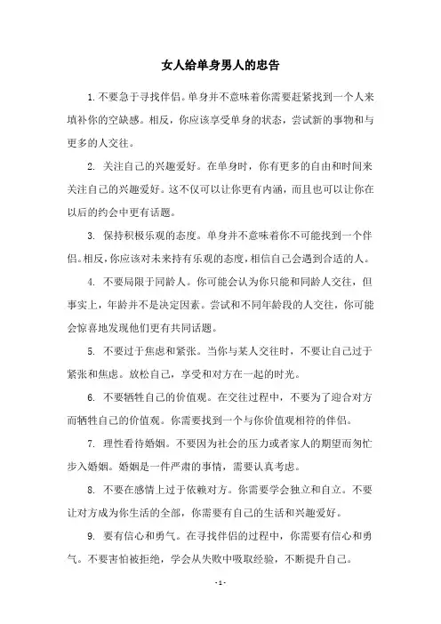 女人给单身男人的忠告