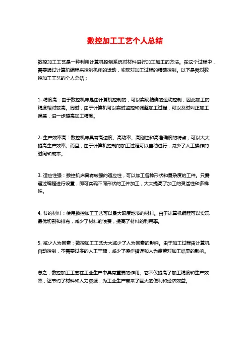 数控加工工艺个人总结