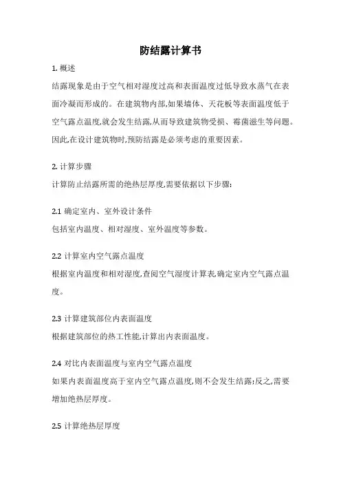 防结露计算书