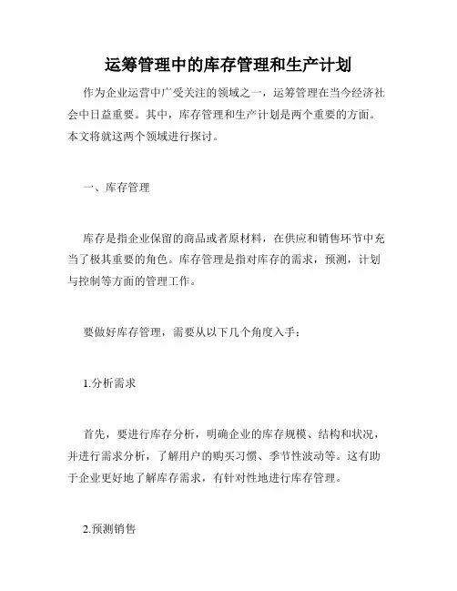 运筹管理中的库存管理和生产计划