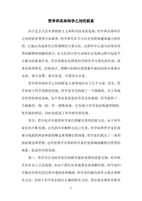 哲学和具体科学之间的联系