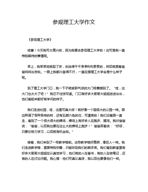 参观理工大学作文