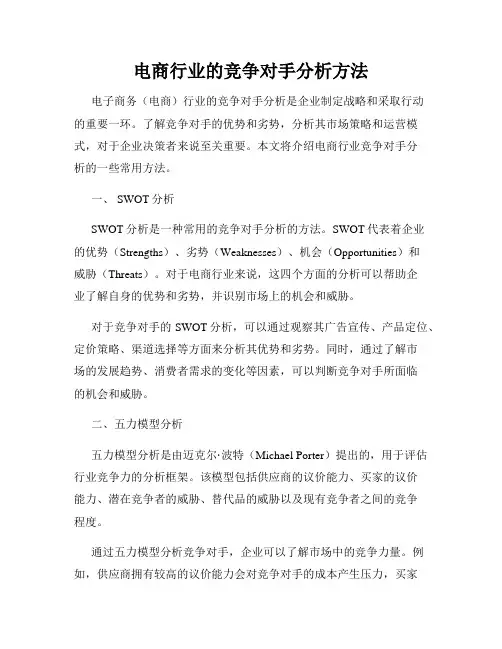 电商行业的竞争对手分析方法