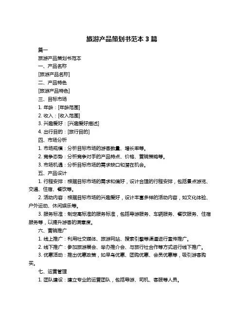 旅游产品策划书范本3篇