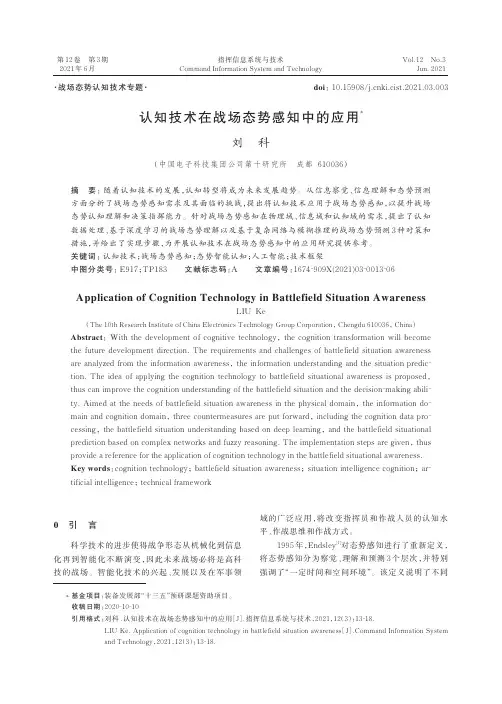 认知技术在战场态势感知中的应用
