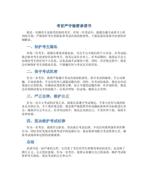 考官严守秘密承诺书