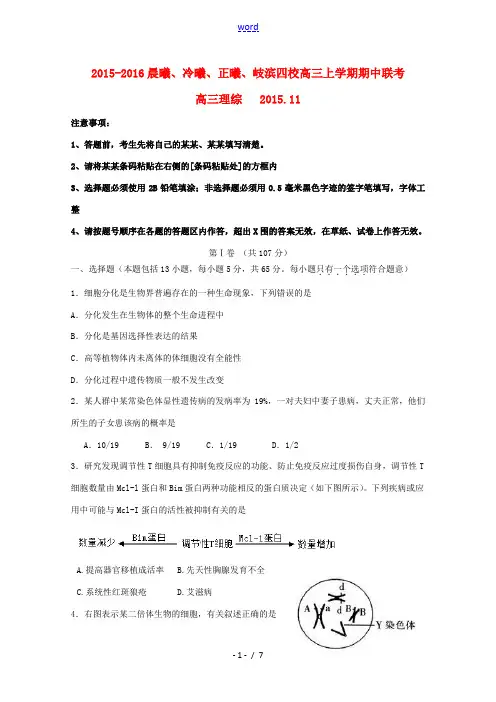 福建省晨曦、冷曦、正曦、岐滨四校高三生物上学期第二次联考试题-人教版高三全册生物试题