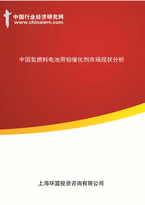 中国氢燃料电池用铂催化剂市场现状分析(上海环盟)