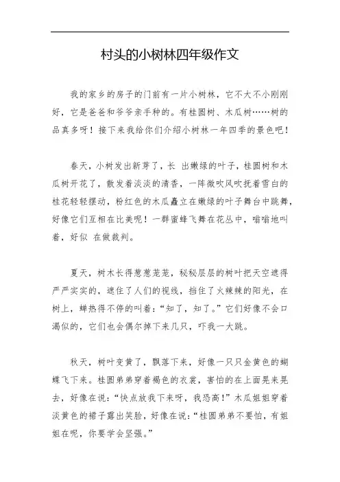 村头的小树林四年级作文
