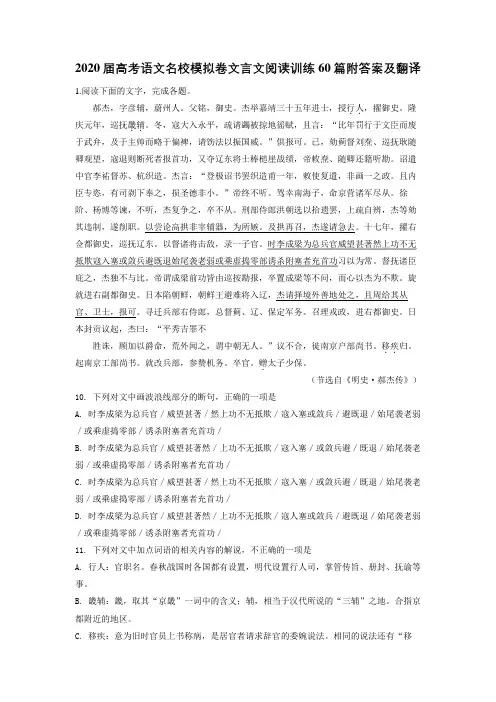 2020届高考语文名校模拟卷文言文阅读训练60篇附答案及翻译