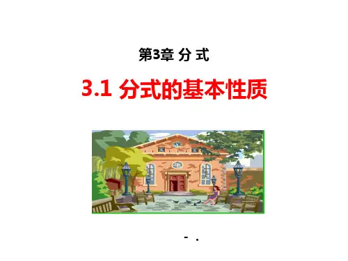 《分式的基本性质》PPT课件